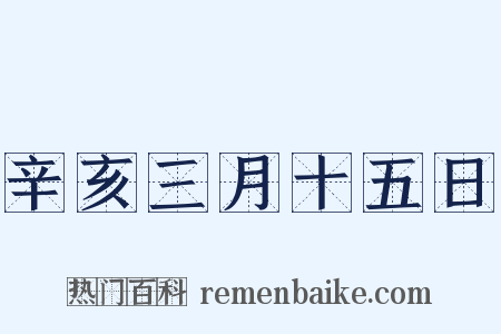 辛亥三月十五日是什么意思的图片